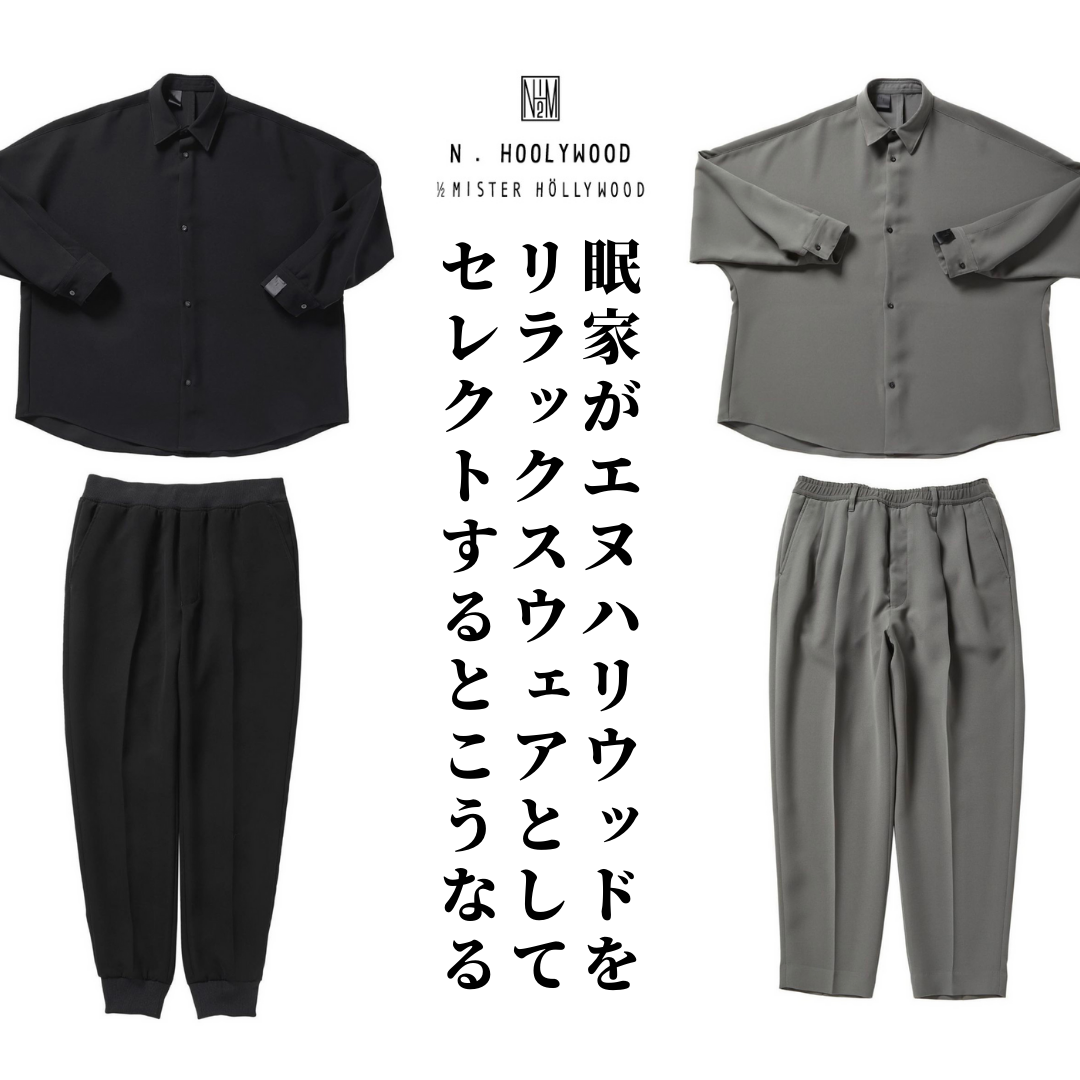 鳥屋野店・入荷案内】眠家がN.HOOLYWOODをリラックスウェアとして