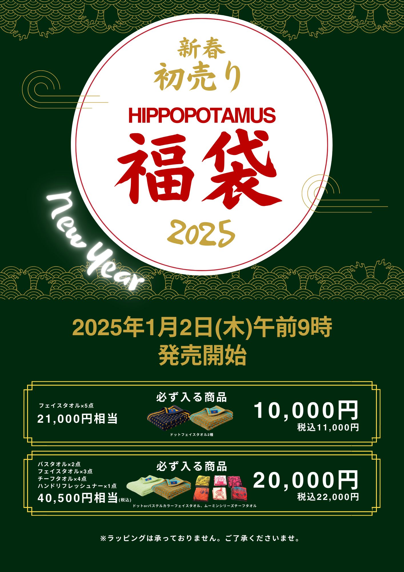伊勢丹店】2025年ヒポポタマス福袋初売り1月2日(木)当日発売決定〈新春