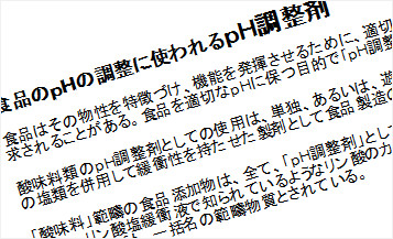 「ｐｈ調整剤」食品のｐｈを調整する目的・・だけで無い？