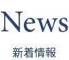 News 新着情報