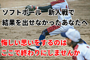新人戦で結果を出せなかったあなたへ～悔しい思いはここで終わりにしませんか～