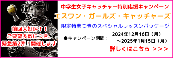 前回大好評！ご要望多数につき第2弾開催します！！期間限定特典つき★中学生女子キャッチャー特別応援キャンペーン！　「エスワン・ガールズ・キャッチャーズ」のご案内