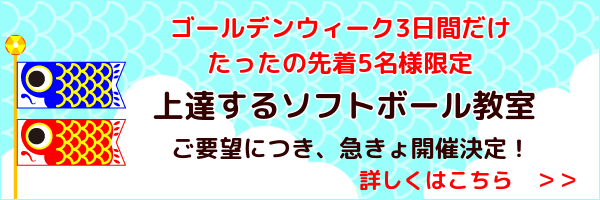 締め切りまであと18日と迫っています！先着5名様のみ「ゴールデンウィークで成果が出る！3日間限定ソフトボール教室」