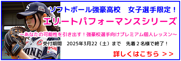 ソフトボール強豪高校 女子選手限定！個人レッスン「エリートパフォーマンスシリーズ」第2期生募集！