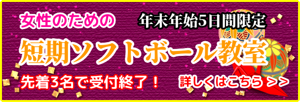 年末年始5日間限定！先着3名で受付終了！女性のための短期ソフトボール教室 2024