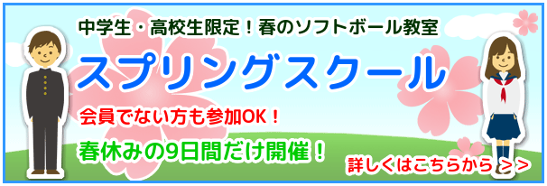 中学生・高校生限定！先着5名で受付終了  春休み9日間だけの短期ソフトボール教室「スプリングスクール2025」