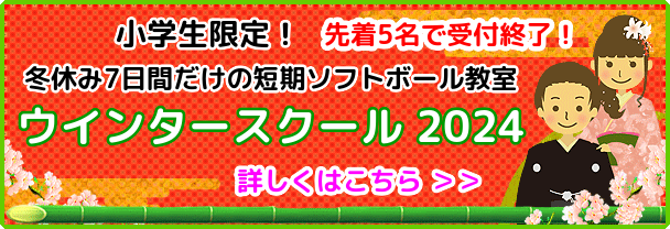 小学生限定！先着5名で受付終了！冬休み7日間だけの短期ソフトボール教室「ウインタースクール2024」のご案内