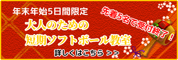 年末年始5日間限定！先着5名で受付終了！大人のための短期ソフトボール教室 2024