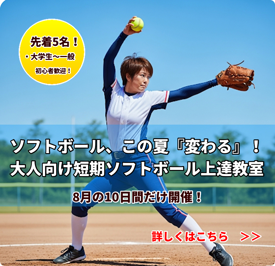 初心者も大歓迎！ブランク・伸び悩み解消！プロが導く大人の短期ソフトボール上達教室