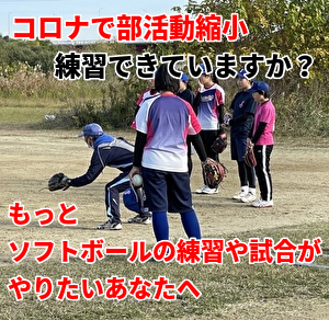 コロナでソフトボールの練習できていますか？もっとソフトボールがやりたいあなたへ～チームレッスン～