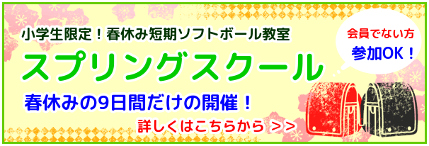 小学生限定！先着3名で受付終了！春休み9日間だけの短期ソフトボール教室「スプリングスクール2025」のご案内