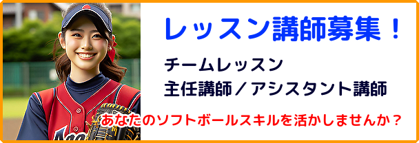 講師募集告知！ソフトボール教室「エスワンクラブ」チームレッスン　主任講師／アシスタント講師を募集します！あなたのソフトボールスキルを活かしませんか？　