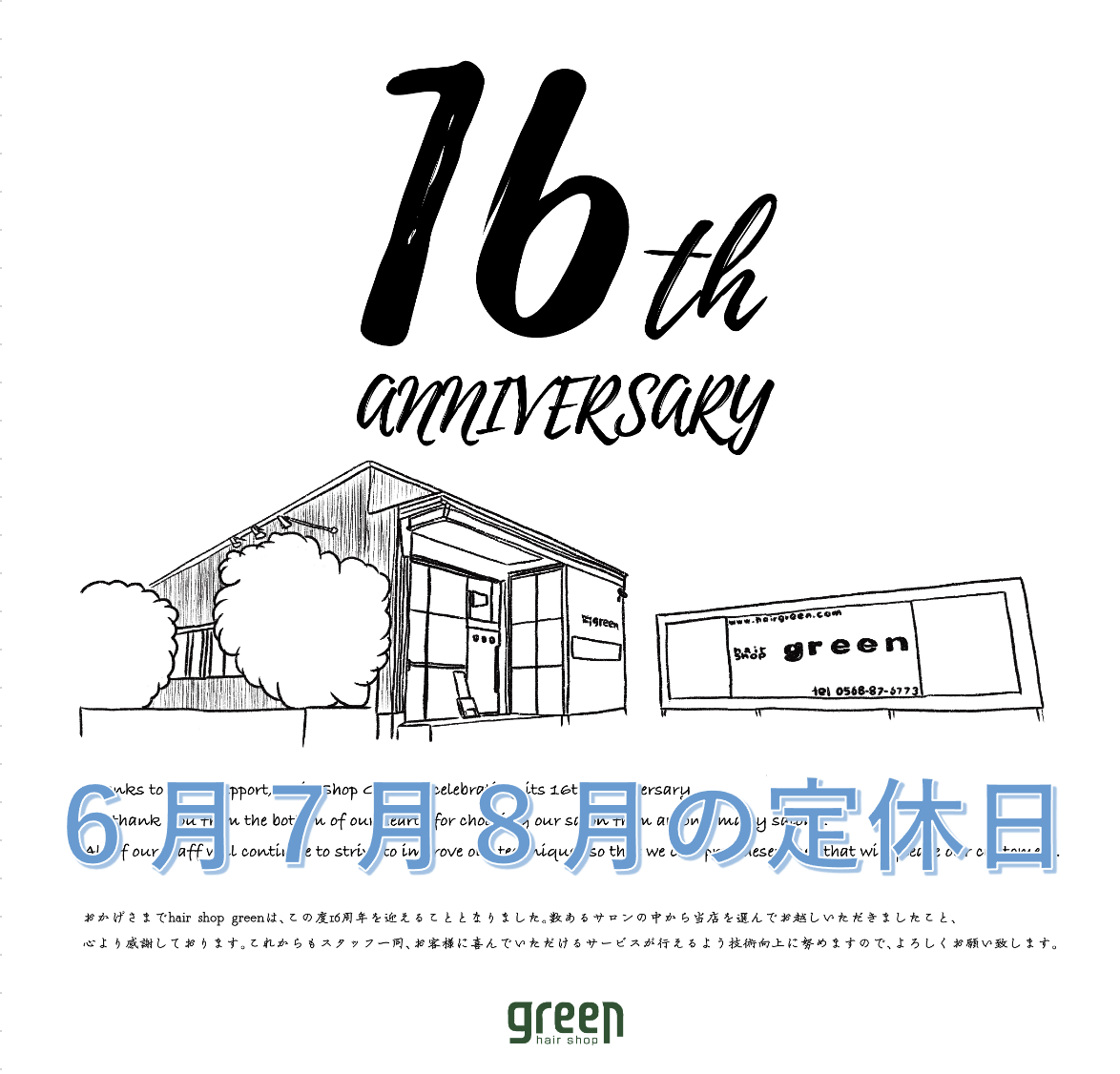 6月7月8月の店休日