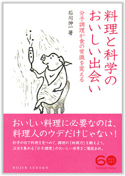 分子レベルでおいしい料理の秘密を探り、よりおいしい料理を開発する「分子調理」の研究者・石川伸一氏による本