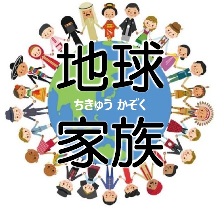 協会報（きょうかいほう）「地球家族（ちきゅうかぞく）124号（ごう）」