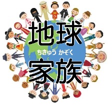 協会報（きょうかいほう）「地球家族（ちきゅうかぞく）127号（ごう）」