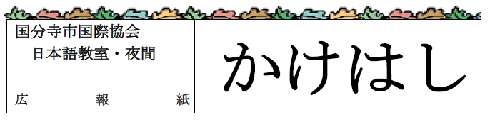 「かけはし」58号（ごう）発行（はっこう）＜日本語教室 夜（にほんごきょうしつ よる）広報紙（こうほうし）＞