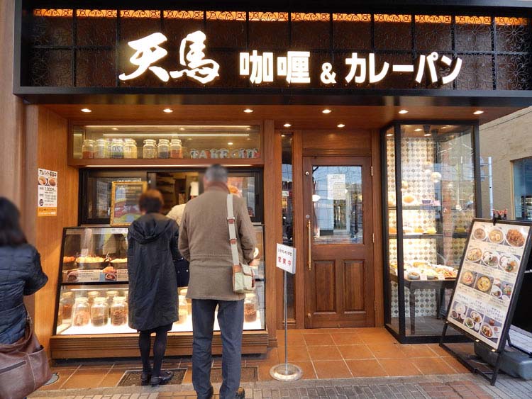 ［天馬 伊勢佐木町店（カレー&カレーパン）］神奈川県横浜市中区伊勢佐木町1丁目5-1