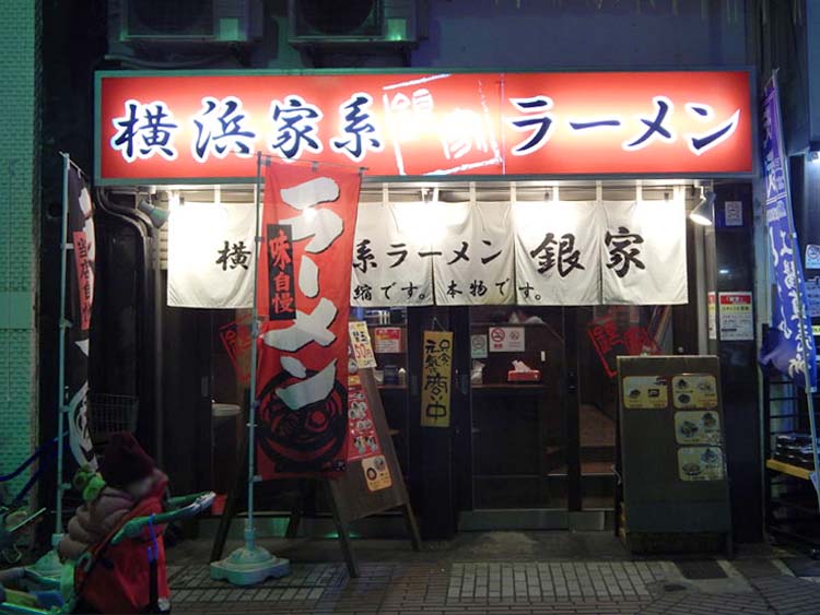 ［横浜家系ラーメン 銀屋］神奈川県横浜市中区伊勢佐木町1丁目6-4