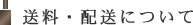 送料・配送について