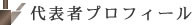 代表者プロフィール