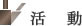 活動