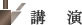 講演