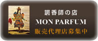 調香師の店MONFARDUM販売代理店募集中