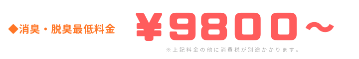 消臭脱臭の最低料金￥６０００より