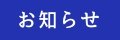 クリーンネットからのお知らせです。