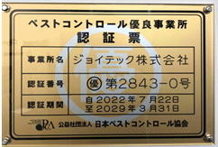 ジョイテックは、公益社団法人日本ペストコントロール協会よりペストコントロール優良事業所として認証されています。