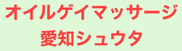愛知シュウタ