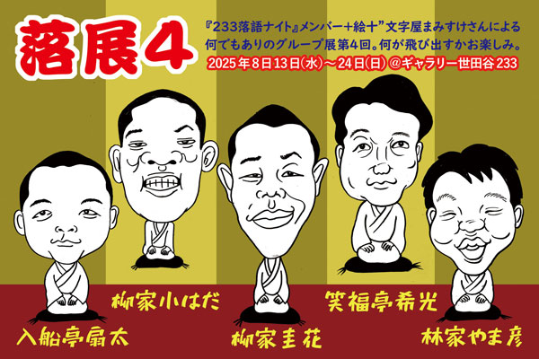 ！『落展４』開催します