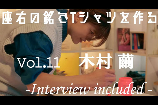 『座右の銘でTシャツ作る』