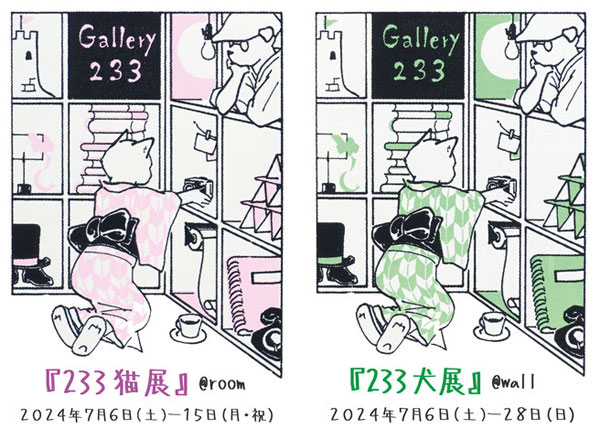 『233猫展』＆『233犬展』参加者募集中