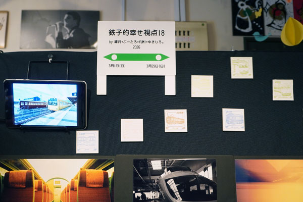『鉄子的幸せ視点18』＆『街の感情』写真展