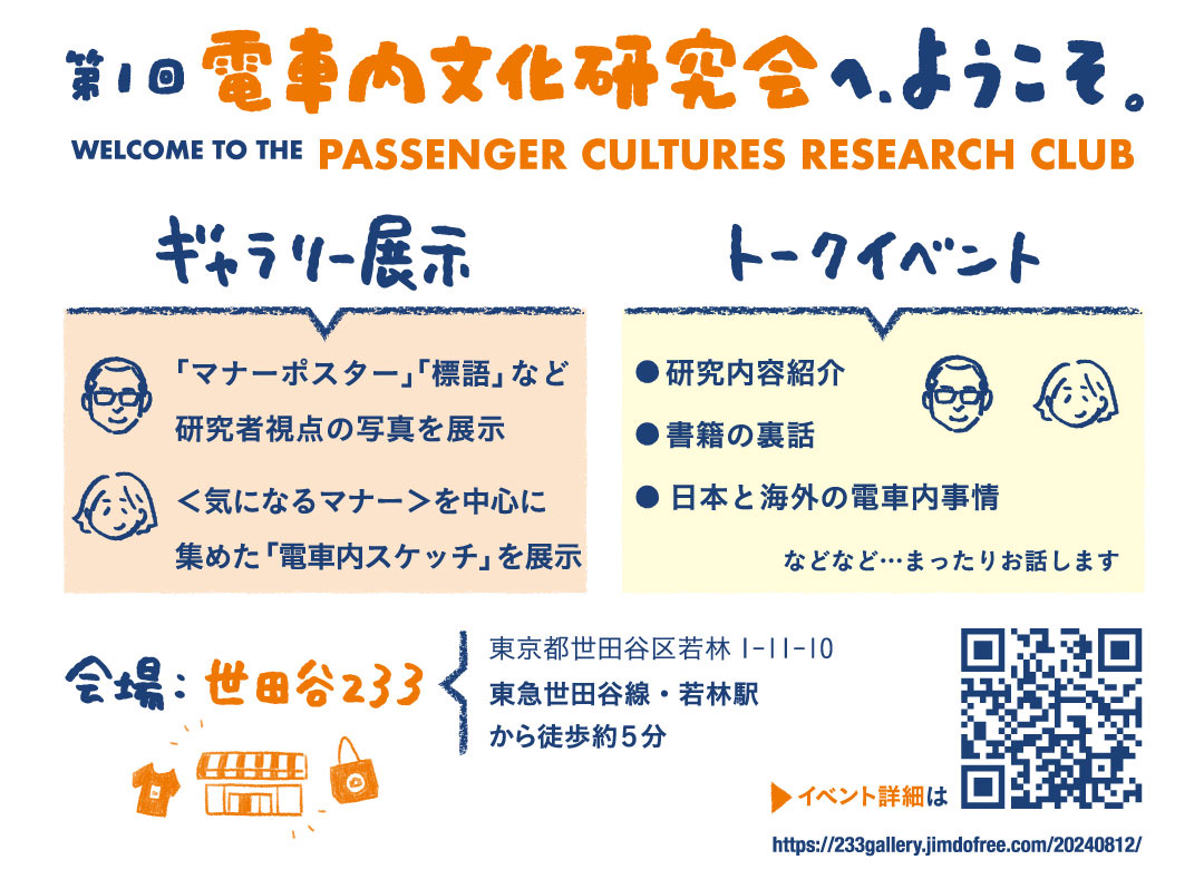 電車内文化研究会へ、ようこそ