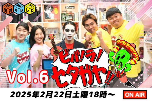 『ビバ！ラ！セタガヤ』Vol.6～