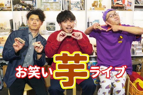 世田谷Webテレビ『お笑い芋ライブ』