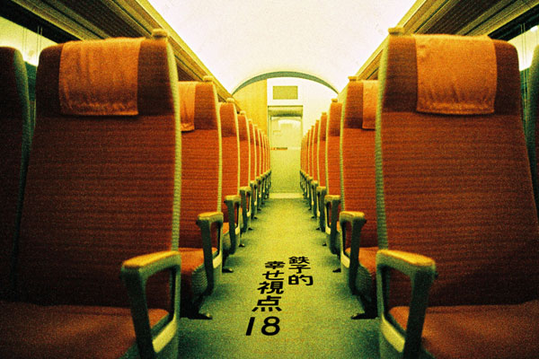 『鉄子的幸せ視点18』出発進行～