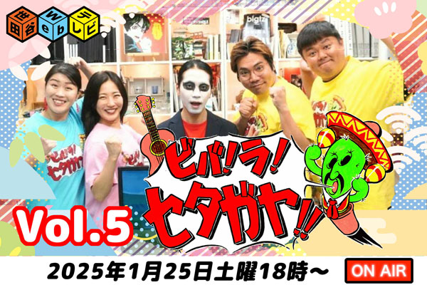 『ビバ！ラ！セタガヤ』配信中～