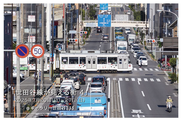 世田谷線＆パノラマ写真展参加者募集中～