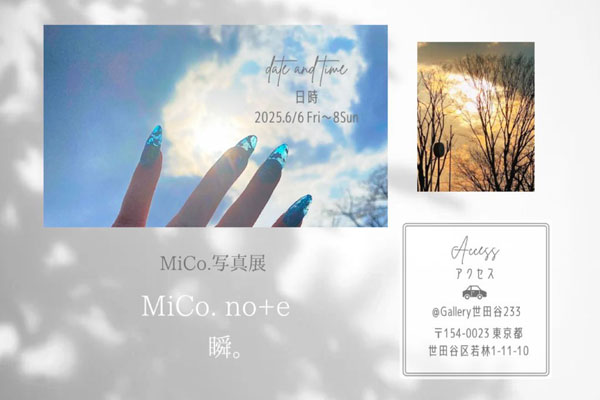 『MiCo. no＋e　瞬。』開催中