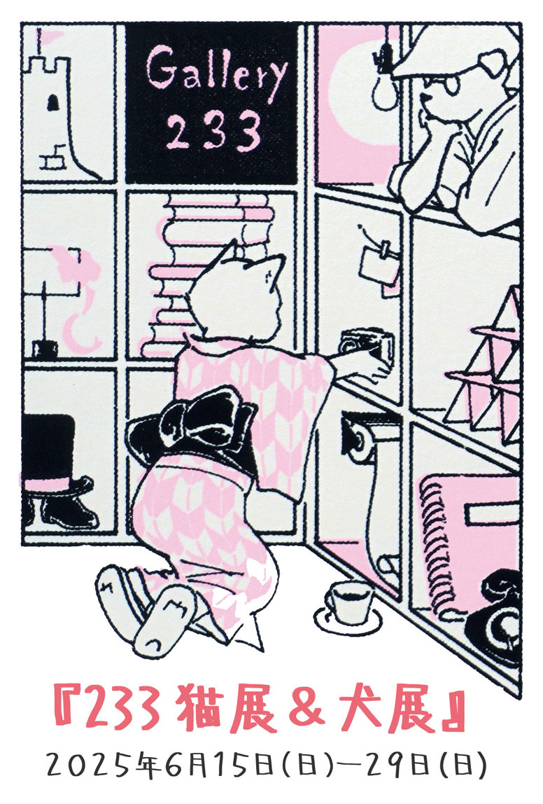 『233猫展＆犬展2025』参加者募集中
