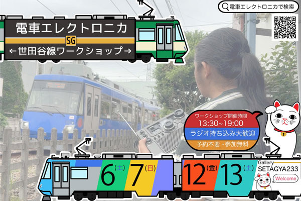 『電車エレクトロニカWS』開催します～