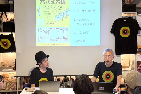 『万バズ万博』シンポジウム！開催