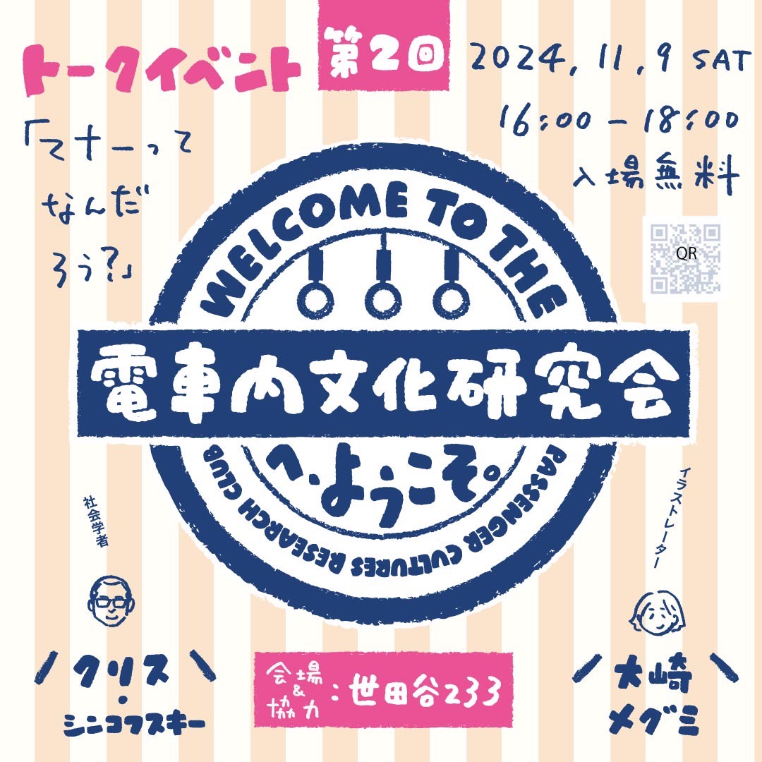 『電車内文化研究会』トークイベント第2回