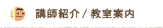 講師紹介・教室紹介