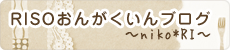 RISOおんがくいんブログ