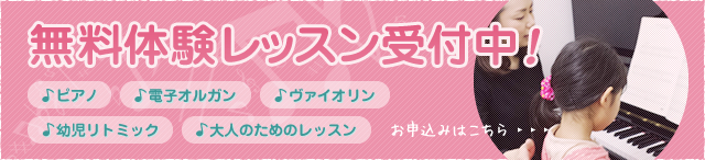 無料体験レッスン実施中！